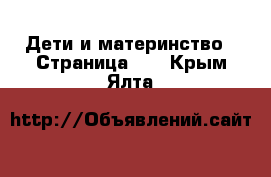  Дети и материнство - Страница 42 . Крым,Ялта